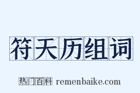 符天历组词是什么意思的图片
